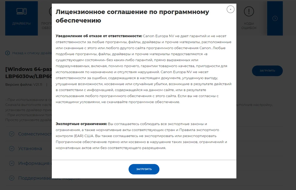 Лицензионное соглашение Canon перед скачиванием драйвера